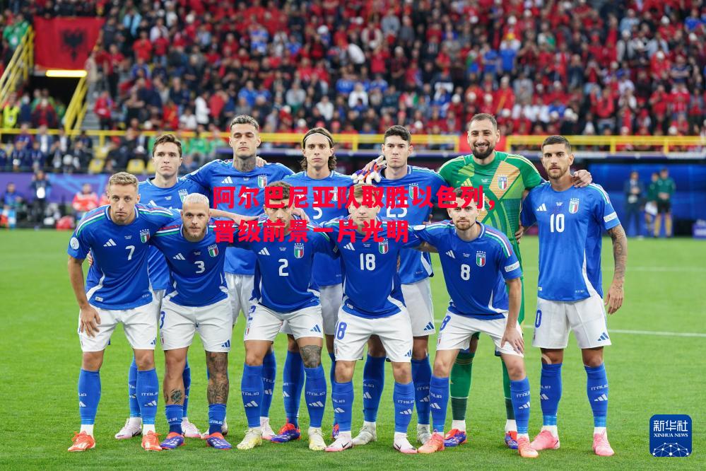 阿尔巴尼亚队取胜以色列,晋级前景一片光明 阿尔巴尼亚队取胜以色列,晋级前景一片光明