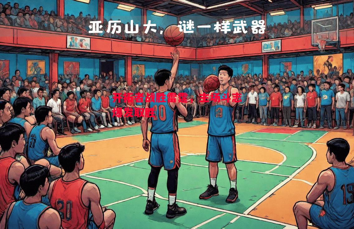 开拓者战胜雷霆,主场斗志爆发取胜 开拓者战胜雷霆,主场斗志爆发取胜