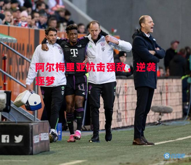 阿尔梅里亚抗击强敌,逆袭逐梦 阿尔梅里亚抗击强敌,逆袭逐梦