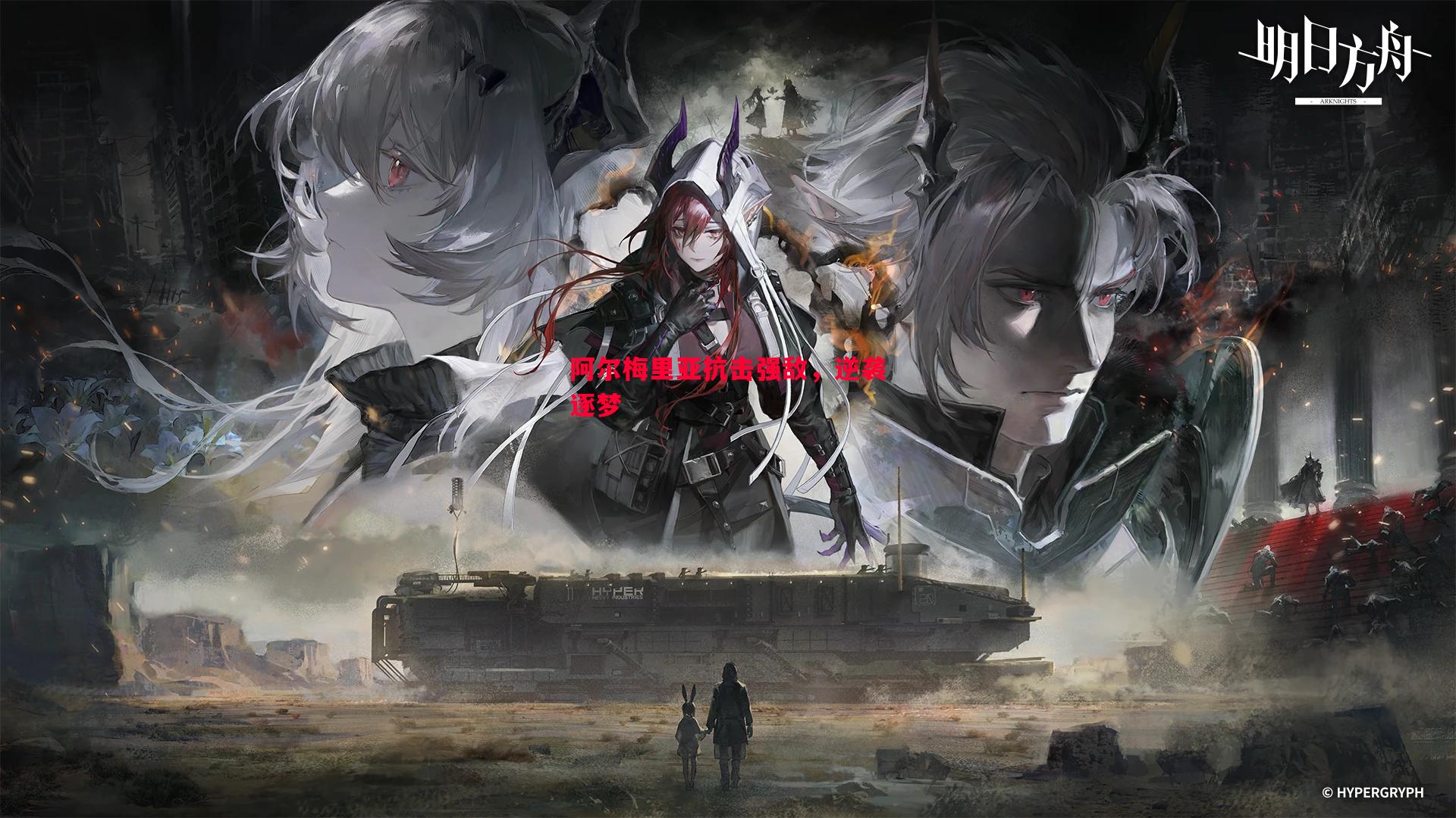 阿尔梅里亚抗击强敌,逆袭逐梦 阿尔梅里亚抗击强敌,逆袭逐梦