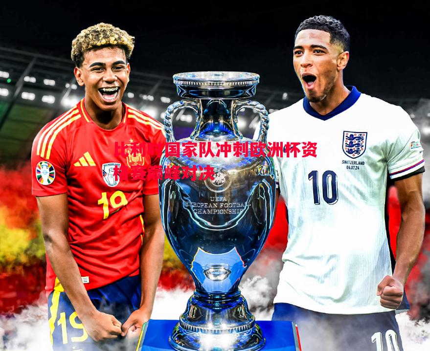 比利时国家队冲刺欧洲杯资格赛巅峰对决 比利时国家队冲刺欧洲杯资格赛巅峰对决