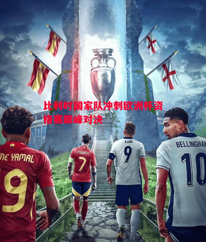 比利时国家队冲刺欧洲杯资格赛巅峰对决 比利时国家队冲刺欧洲杯资格赛巅峰对决