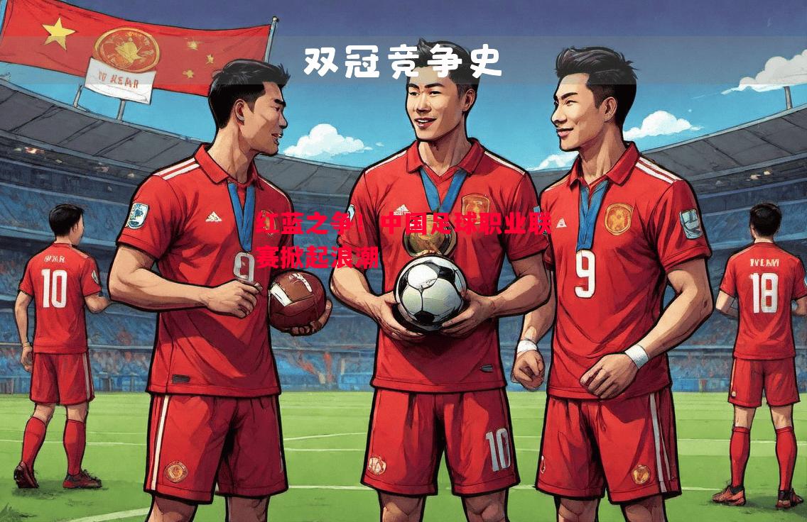 红蓝之争!中国足球职业联赛掀起浪潮 红蓝之争!中国足球职业联赛掀起浪潮