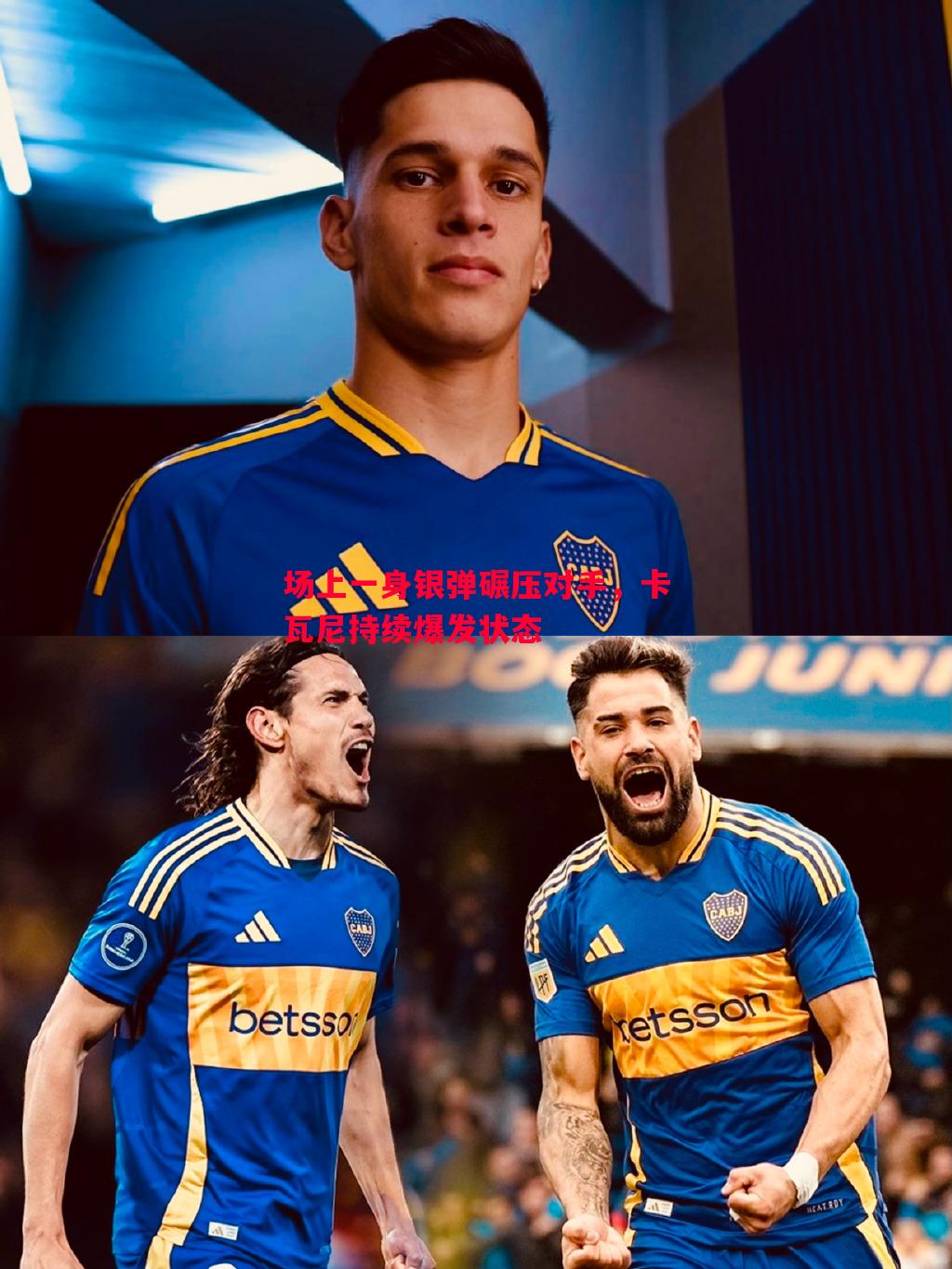 场上一身银弹碾压对手,卡瓦尼持续爆发状态 场上一身银弹碾压对手,卡瓦尼持续爆发状态