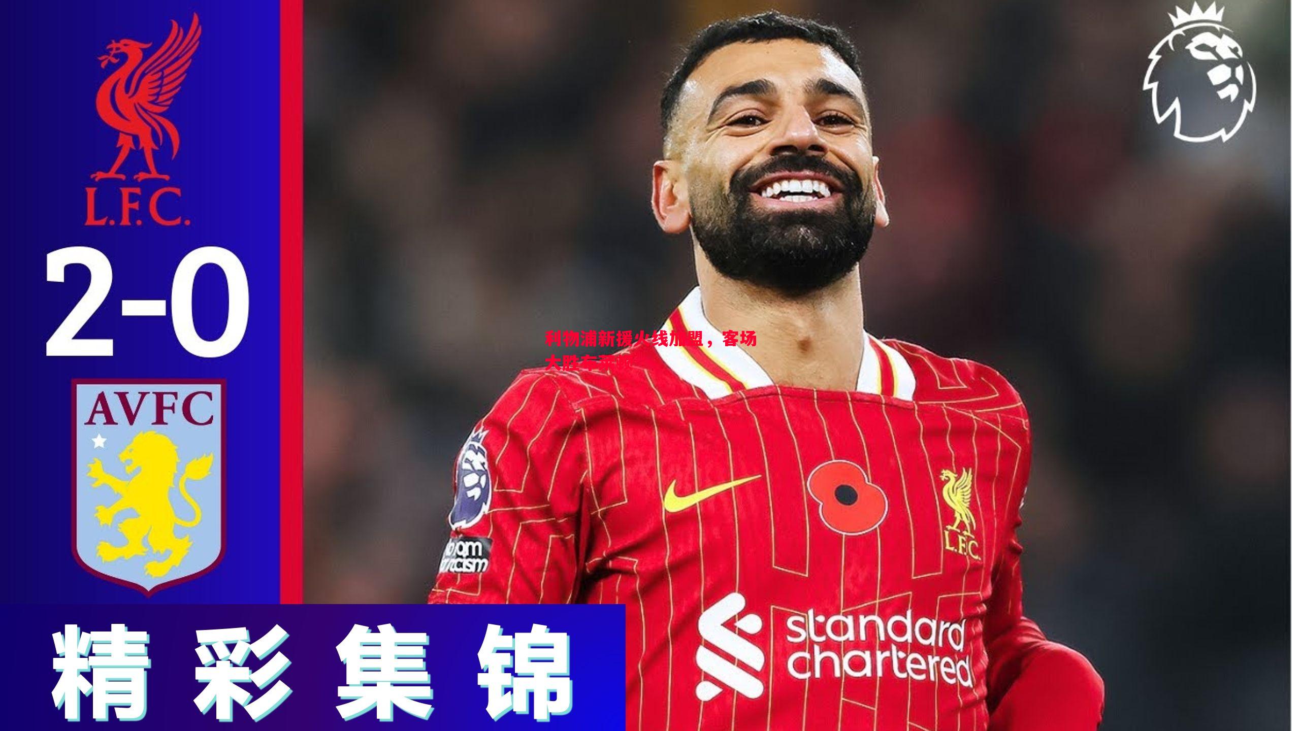 利物浦新援火线加盟,客场大胜布莱顿 利物浦新援火线加盟,客场大胜布莱顿