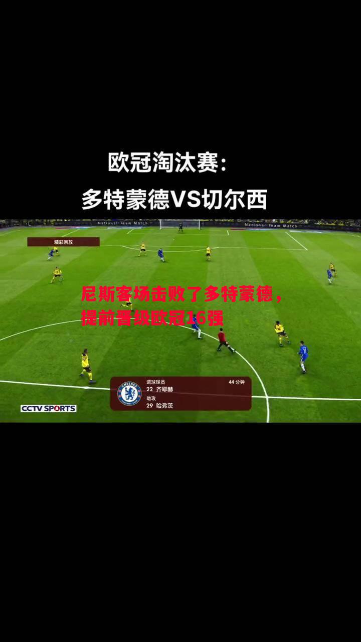 尼斯客场击败了多特蒙德,提前晋级欧冠16强 尼斯客场击败了多特蒙德,提前晋级欧冠16强