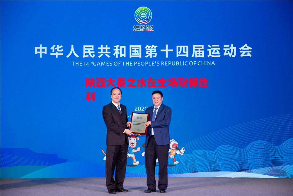 陕西大秦之水在主场取得胜利 陕西大秦之水在主场取得胜利