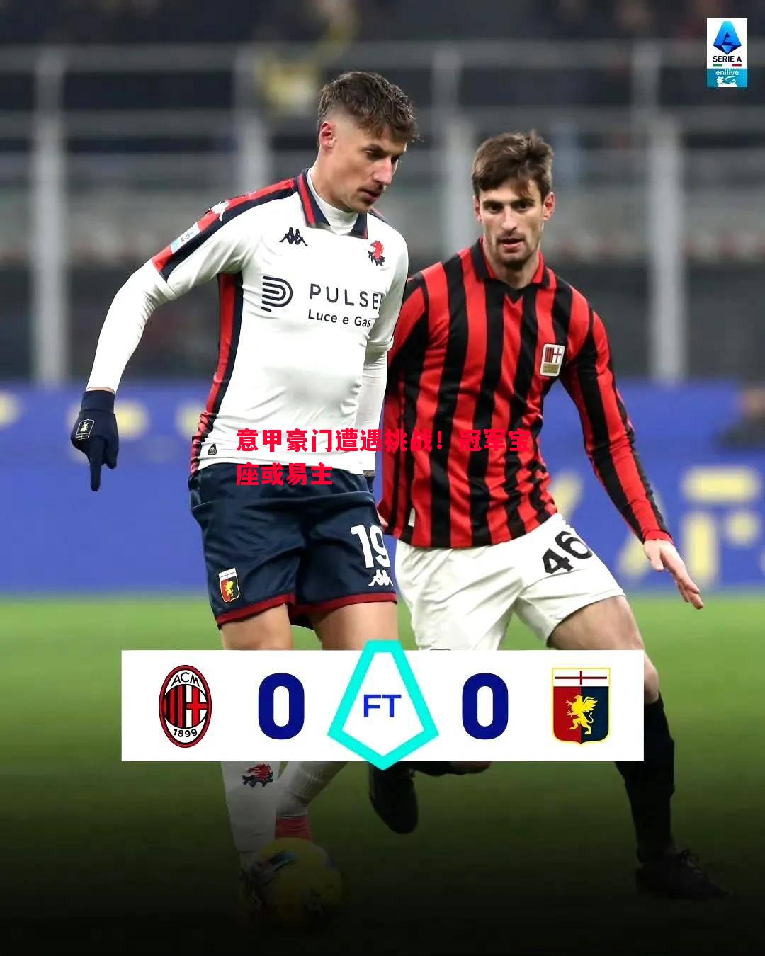 意甲豪门遭遇挑战!冠军宝座或易主 意甲豪门遭遇挑战!冠军宝座或易主