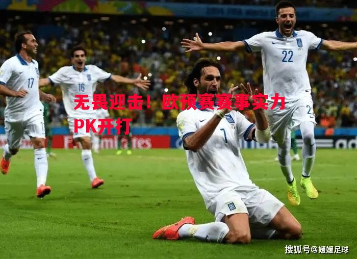 无畏迎击!欧预赛赛事实力PK开打 无畏迎击!欧预赛赛事实力PK开打