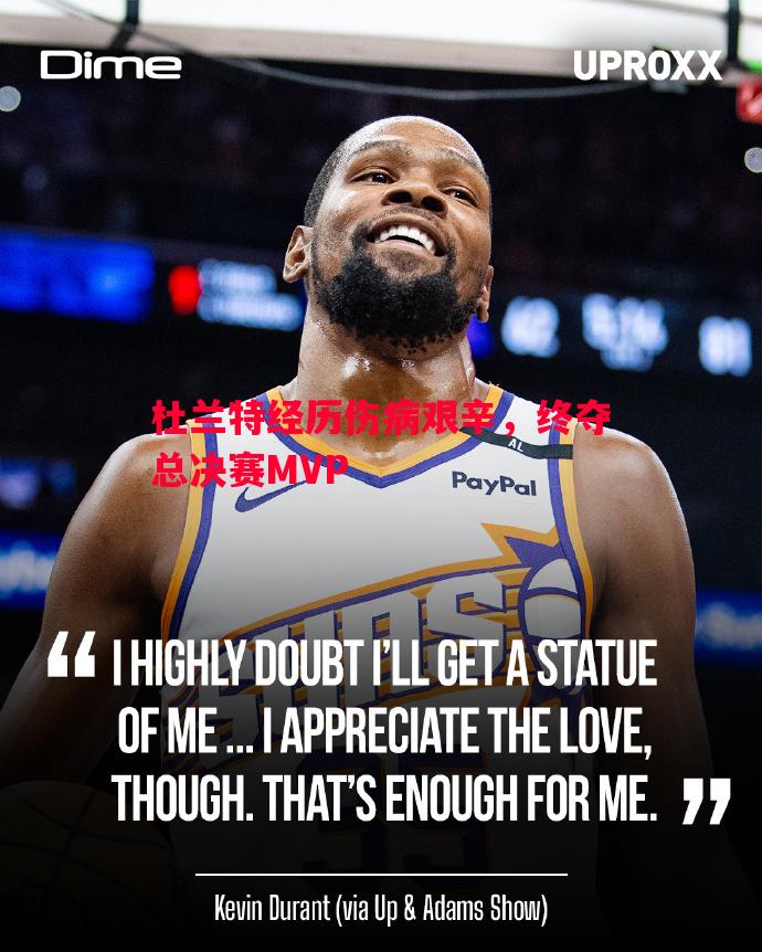 杜兰特经历伤病艰辛,终夺总决赛MVP 杜兰特经历伤病艰辛,终夺总决赛MVP