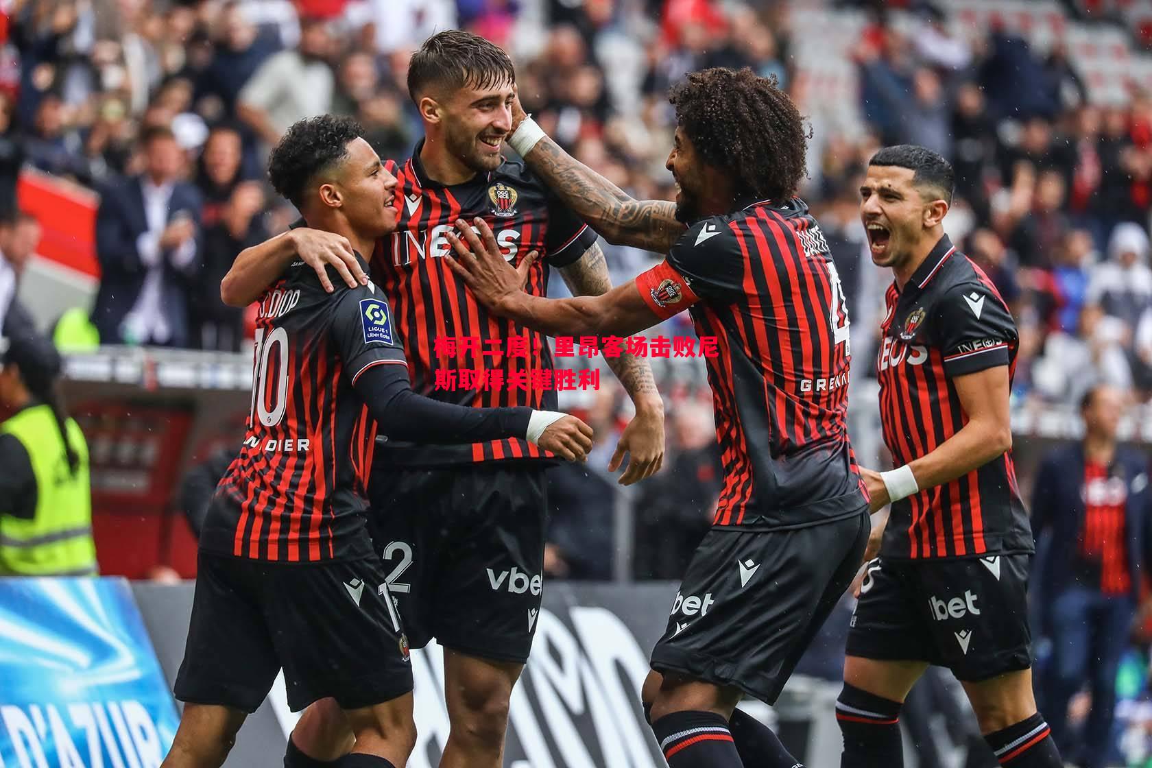 梅开二度!里昂客场击败尼斯取得关键胜利 梅开二度!里昂客场击败尼斯取得关键胜利