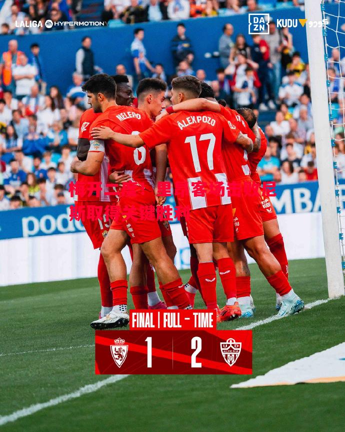 梅开二度!里昂客场击败尼斯取得关键胜利 梅开二度!里昂客场击败尼斯取得关键胜利