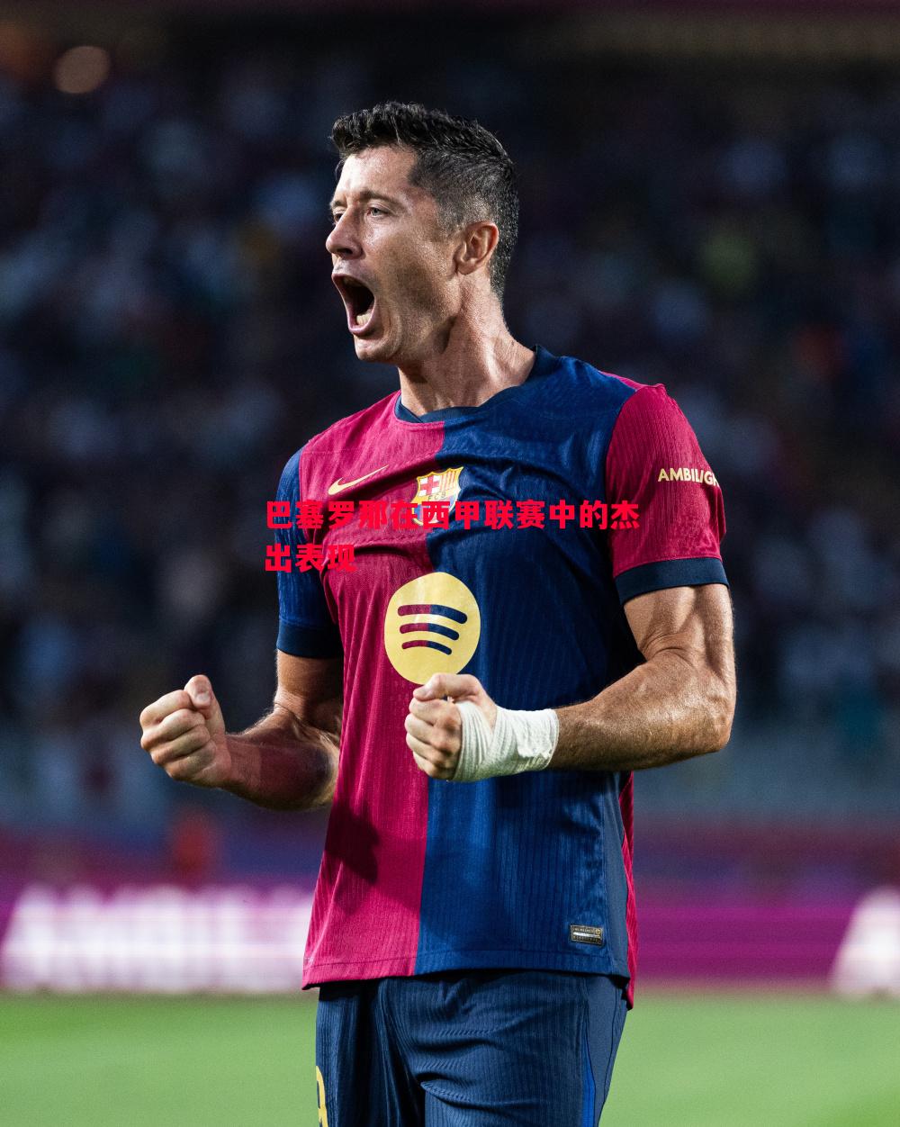 巴塞罗那在西甲联赛中的杰出表现 巴塞罗那在西甲联赛中的杰出表现