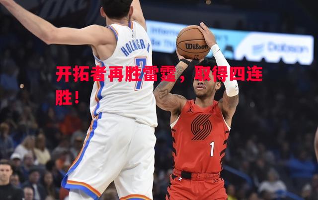 开拓者再胜雷霆,取得四连胜! 开拓者再胜雷霆,取得四连胜!