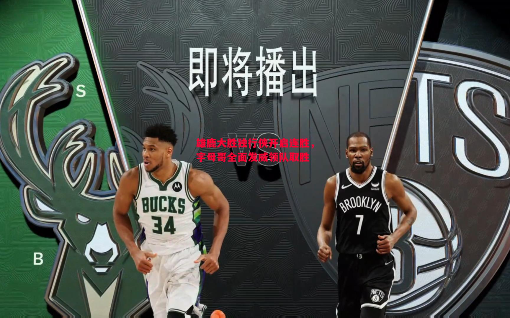 雄鹿大胜独行侠开启连胜,字母哥全面发威领队取胜 雄鹿大胜独行侠开启连胜,字母哥全面发威领队取胜