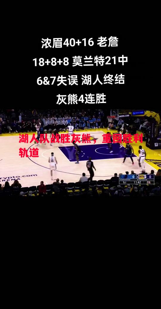 湖人队战胜灰熊,重回胜利轨道 湖人队战胜灰熊,重回胜利轨道