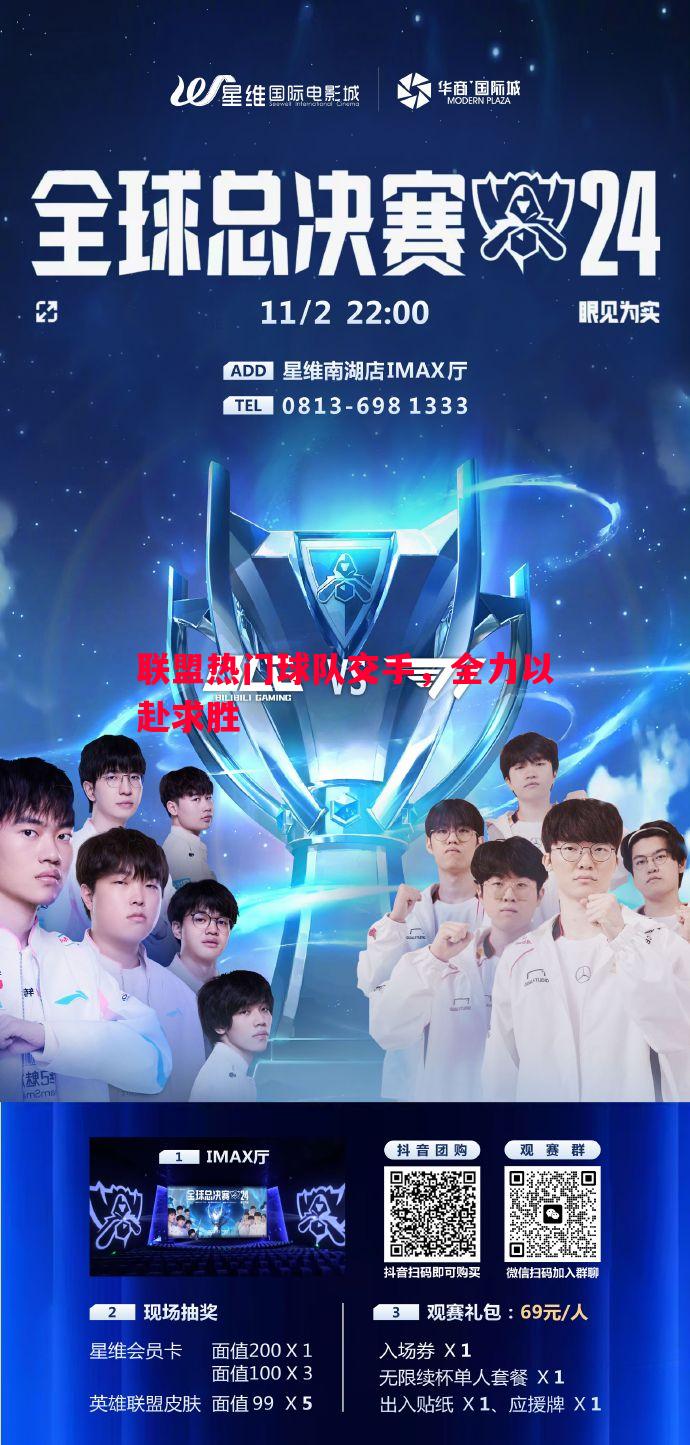 联盟热门球队交手,全力以赴求胜 联盟热门球队交手,全力以赴求胜