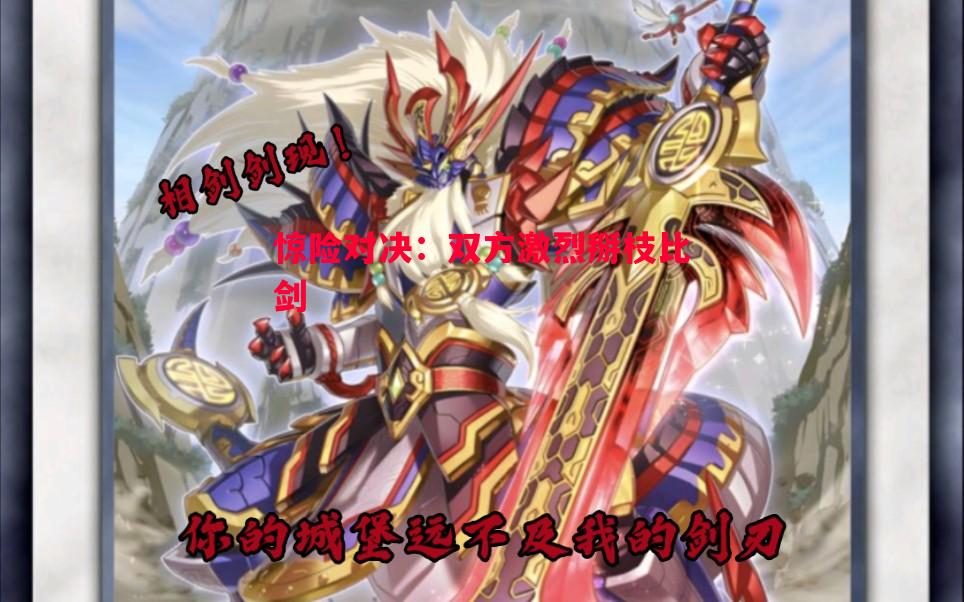 惊险对决:双方激烈掰枝比剑 惊险对决:双方激烈掰枝比剑