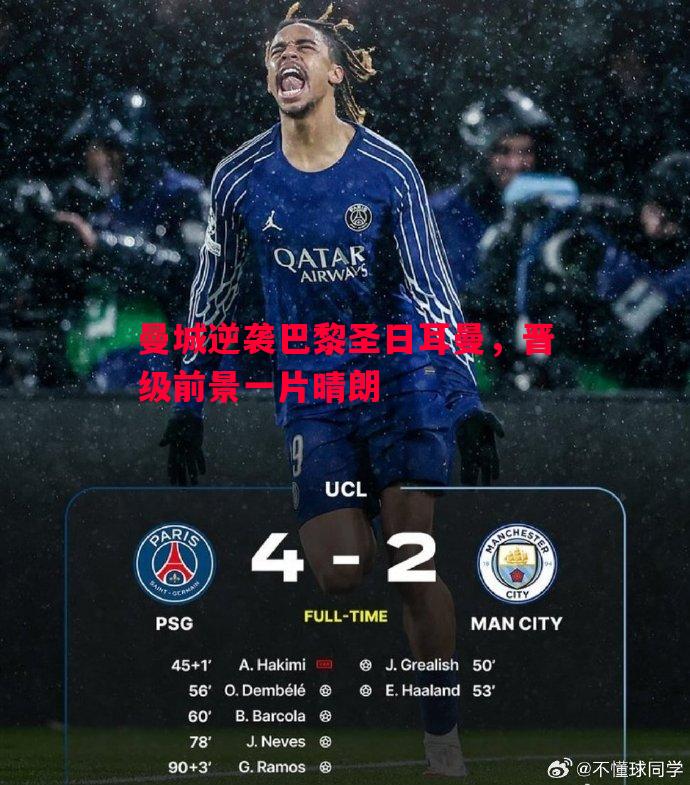 曼城逆袭巴黎圣日耳曼,晋级前景一片晴朗 曼城逆袭巴黎圣日耳曼,晋级前景一片晴朗