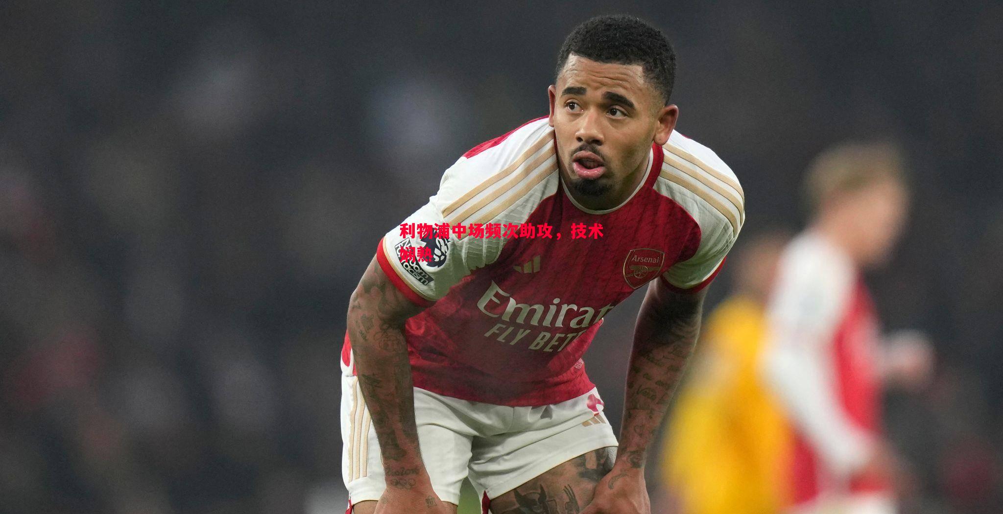 利物浦中场频次助攻,技术娴熟 利物浦中场频次助攻,技术娴熟