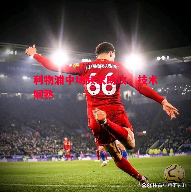 利物浦中场频次助攻,技术娴熟 利物浦中场频次助攻,技术娴熟