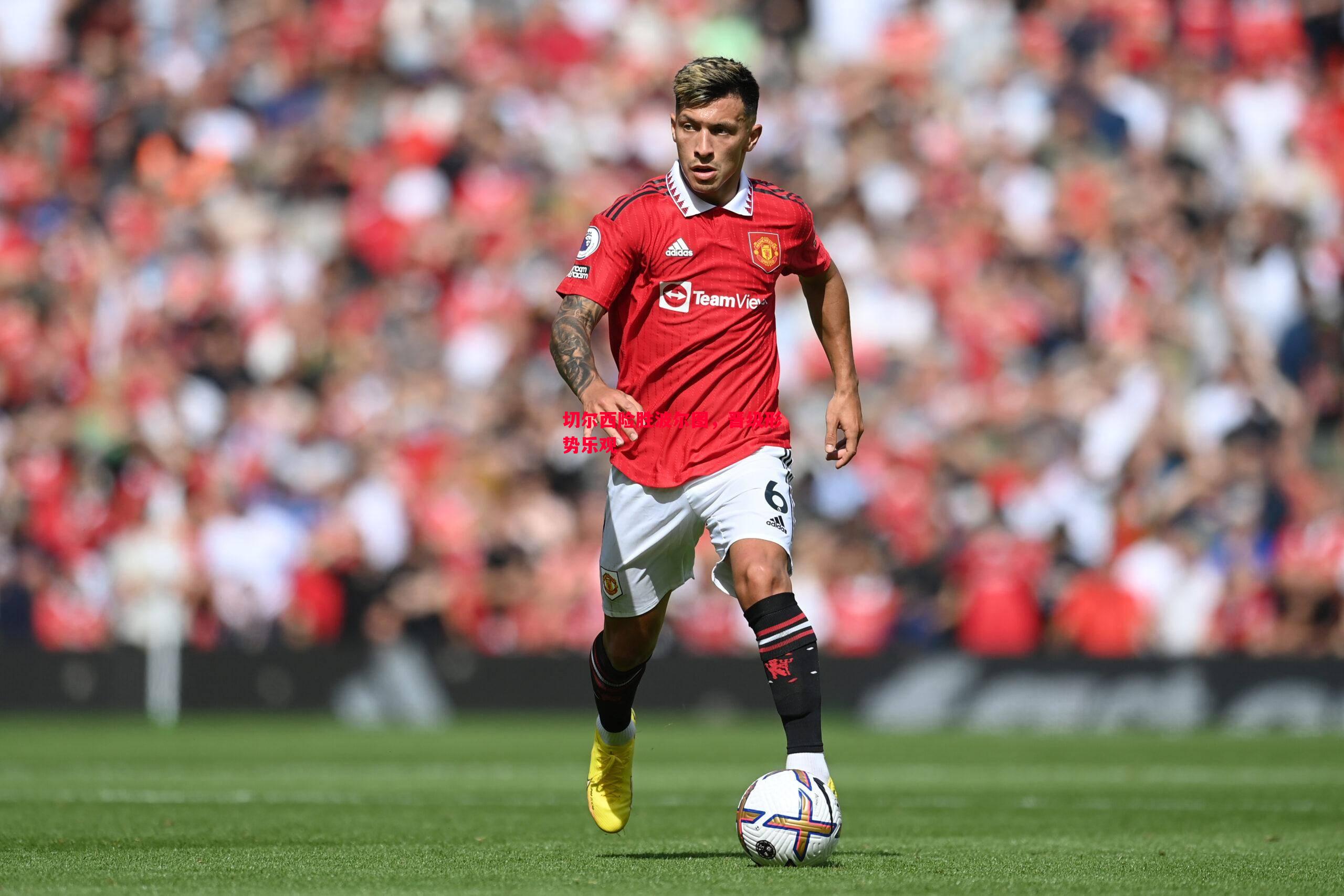 切尔西险胜波尔图,晋级形势乐观 切尔西险胜波尔图,晋级形势乐观