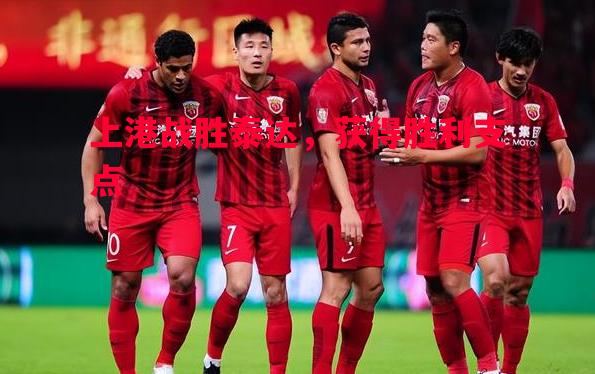 上港战胜泰达,获得胜利支点 上港战胜泰达,获得胜利支点