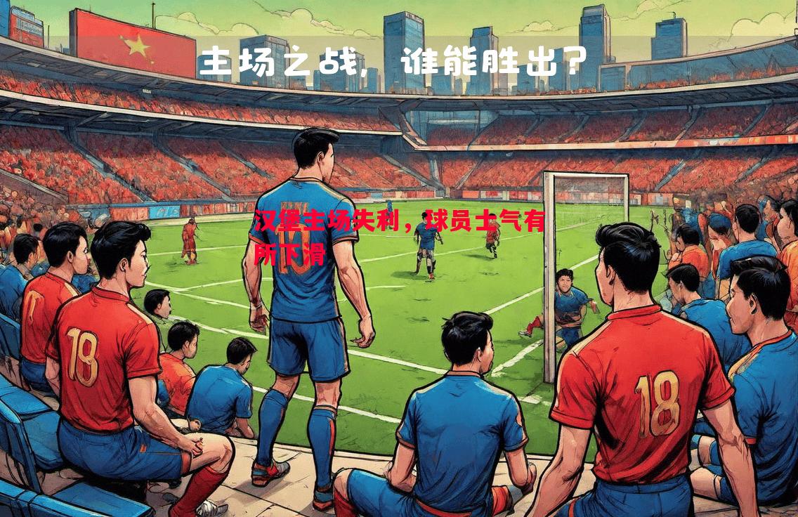 汉堡主场失利,球员士气有所下滑 汉堡主场失利,球员士气有所下滑