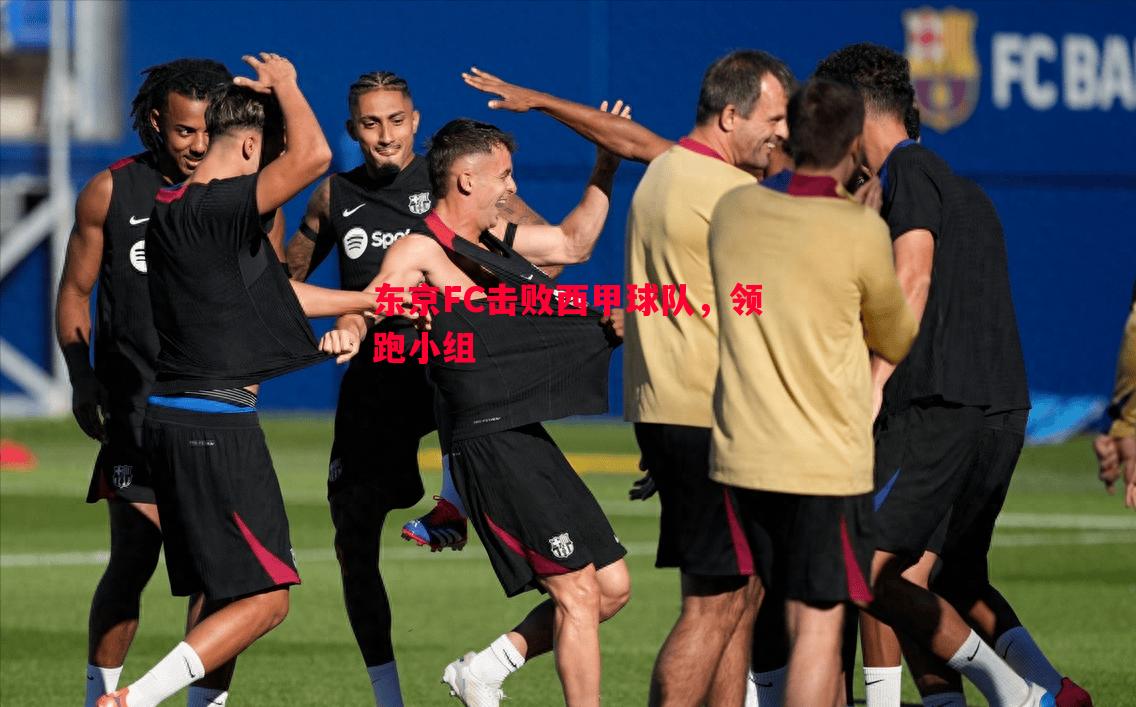 东京FC击败西甲球队,领跑小组 东京FC击败西甲球队,领跑小组