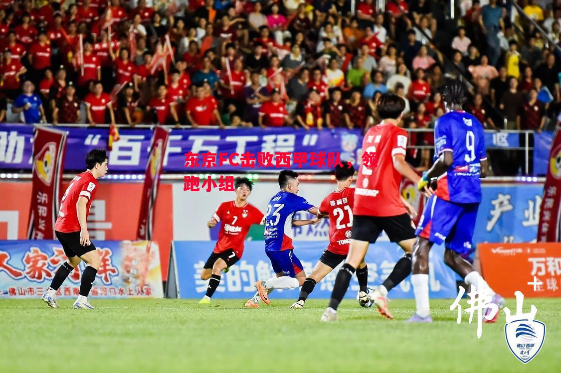 东京FC击败西甲球队,领跑小组 东京FC击败西甲球队,领跑小组