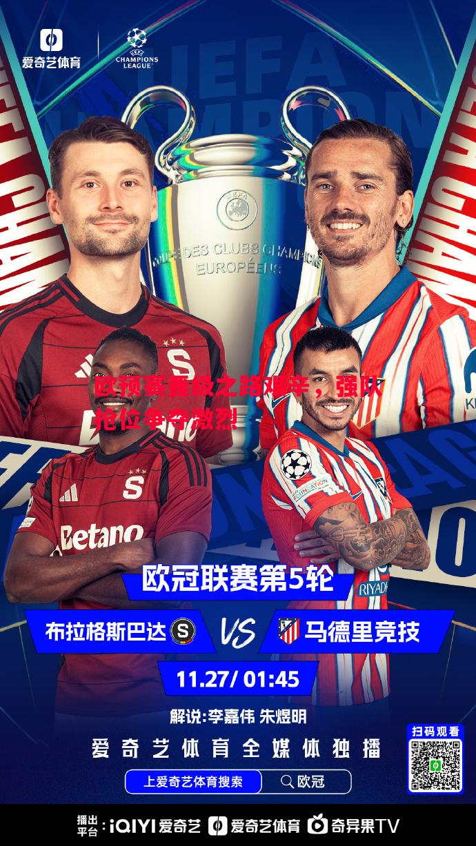 欧预赛晋级之路艰辛,强队抢位争夺激烈 欧预赛晋级之路艰辛,强队抢位争夺激烈