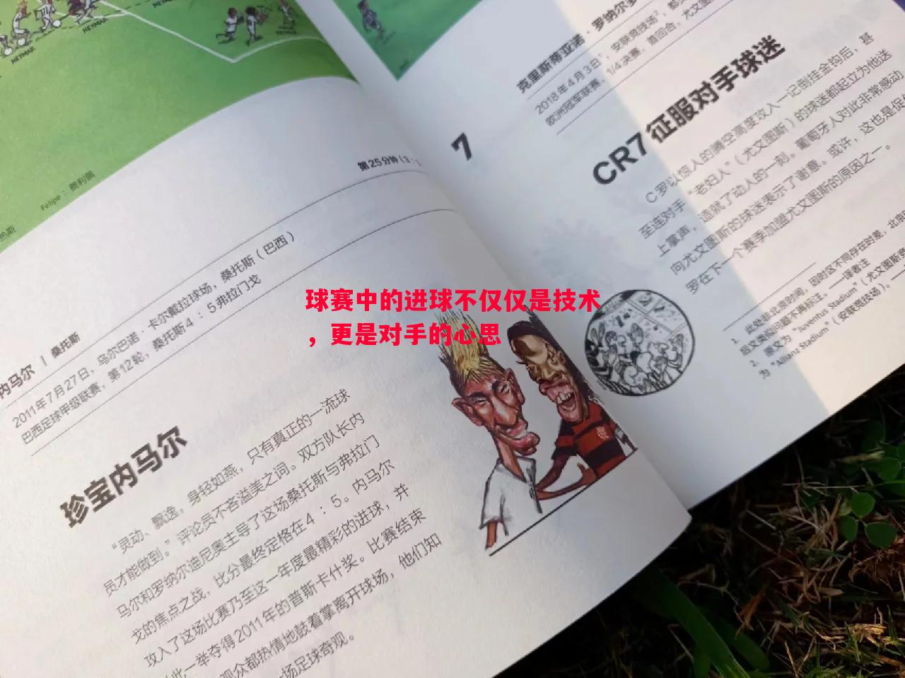 球赛中的进球不仅仅是技术,更是对手的心思 球赛中的进球不仅仅是技术,更是对手的心思