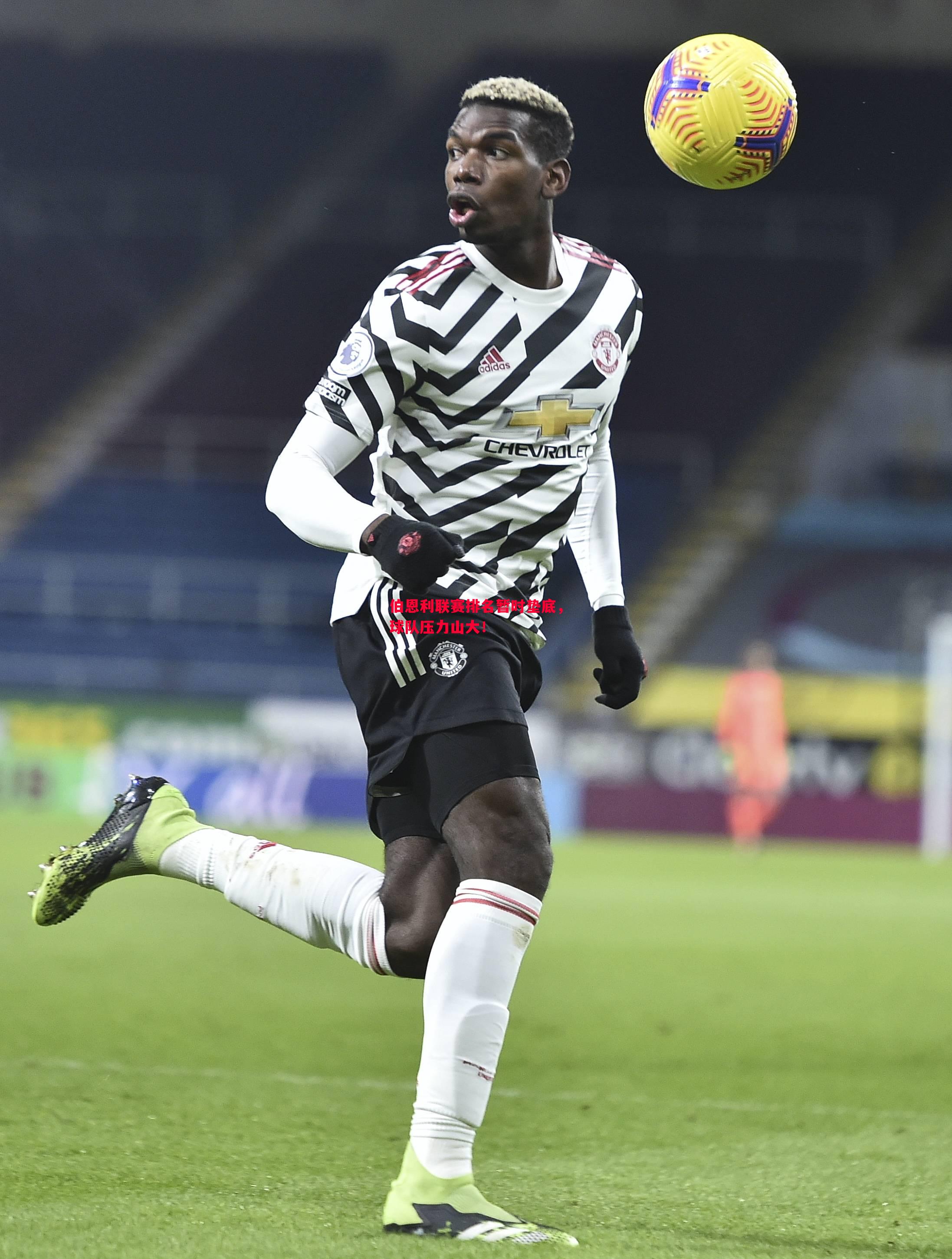 伯恩利联赛排名暂时垫底,球队压力山大! 伯恩利联赛排名暂时垫底,球队压力山大!