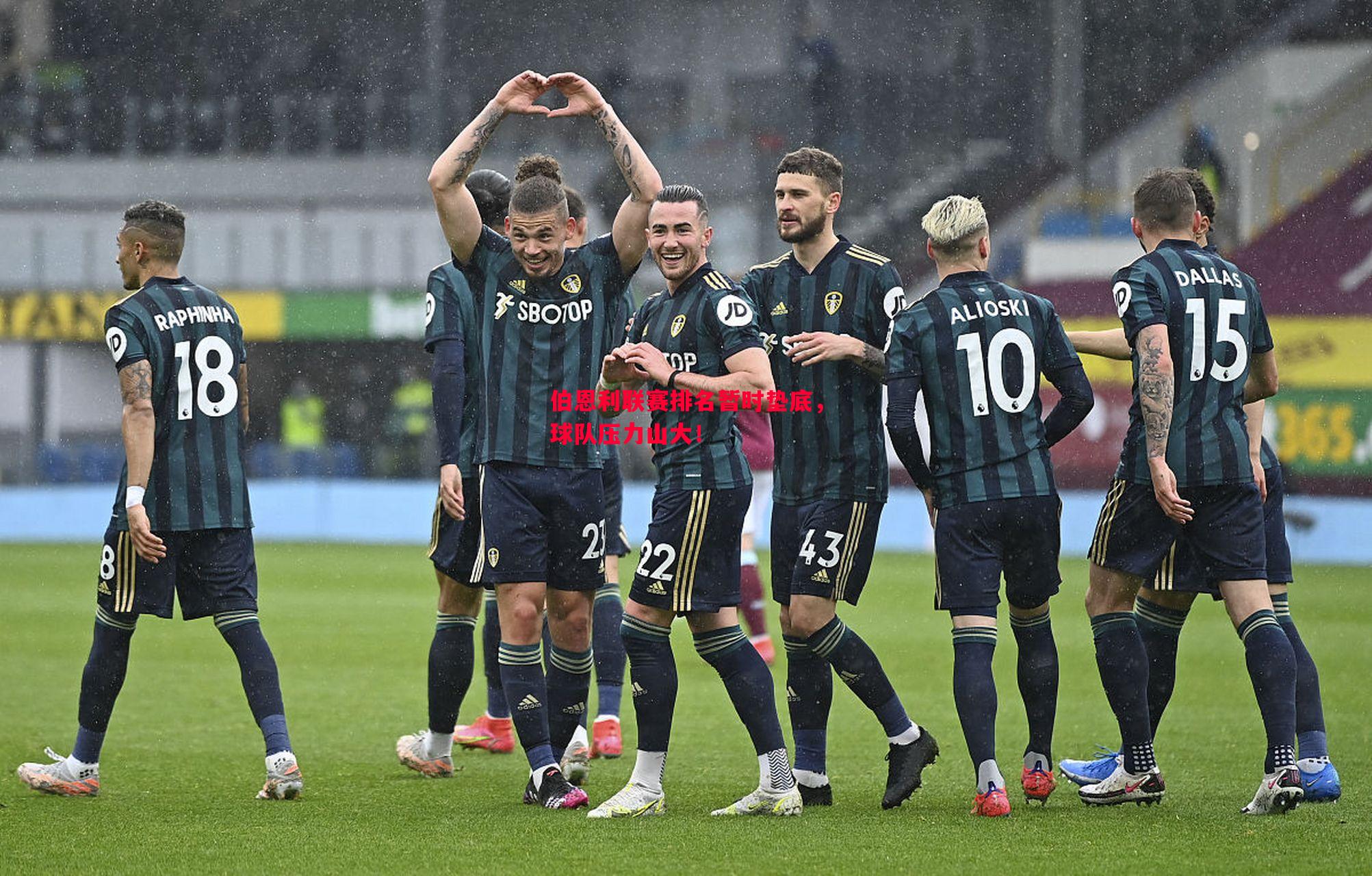 伯恩利联赛排名暂时垫底,球队压力山大! 伯恩利联赛排名暂时垫底,球队压力山大!