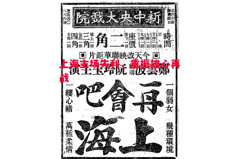 上海主场失利,重振雄心再战 上海主场失利,重振雄心再战
