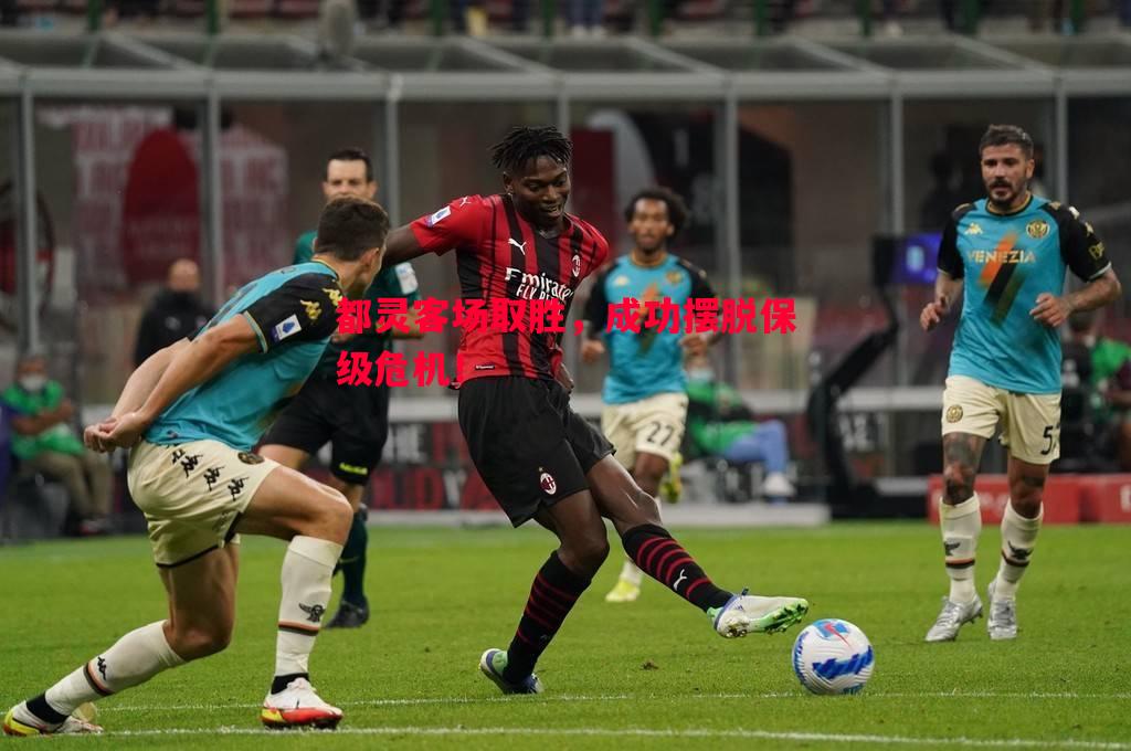 都灵客场取胜,成功摆脱保级危机! 都灵客场取胜,成功摆脱保级危机!