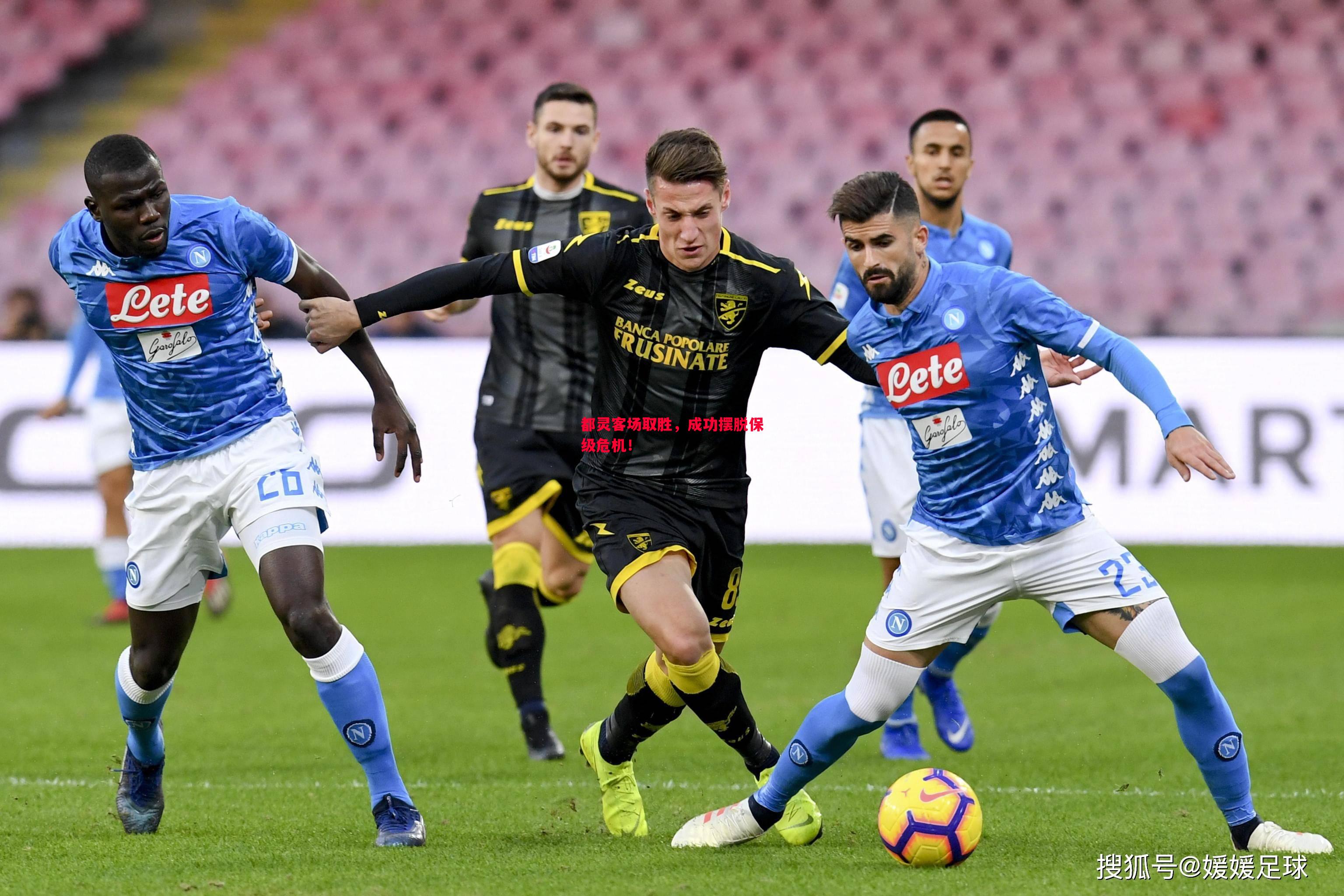 都灵客场取胜,成功摆脱保级危机! 都灵客场取胜,成功摆脱保级危机!