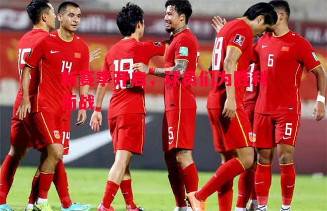 新赛季开启,球员们为胜利而战 新赛季开启,球员们为胜利而战