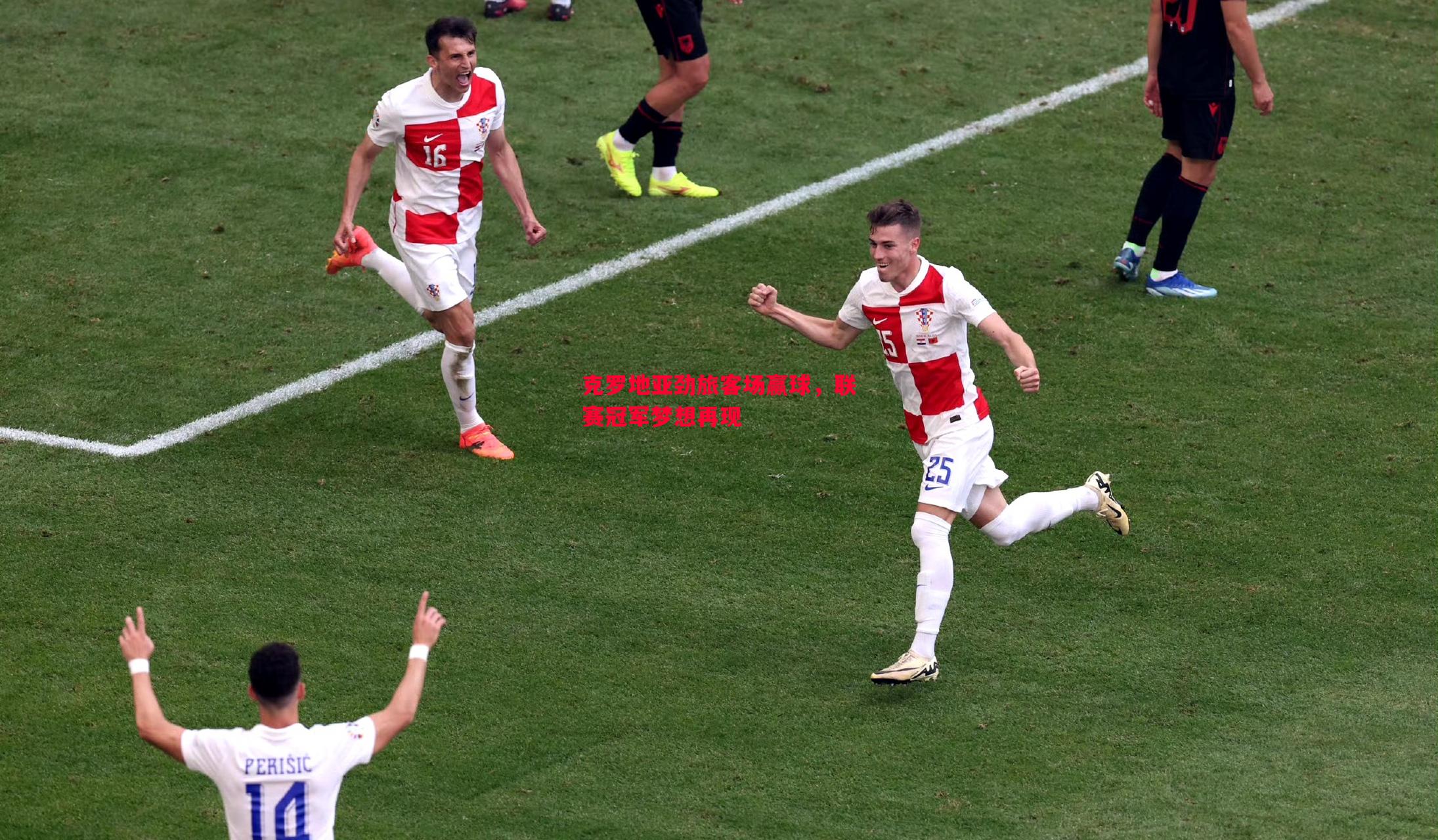 克罗地亚劲旅客场赢球,联赛冠军梦想再现 克罗地亚劲旅客场赢球,联赛冠军梦想再现