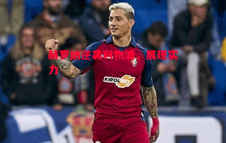 赫罗纳逆袭利物浦,展现实力 赫罗纳逆袭利物浦,展现实力