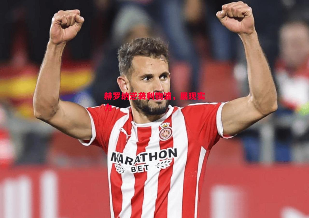 赫罗纳逆袭利物浦,展现实力 赫罗纳逆袭利物浦,展现实力