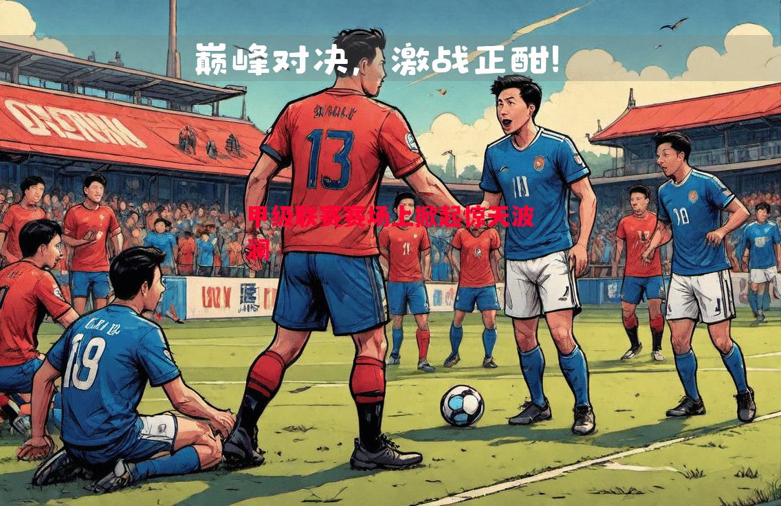 甲级联赛赛场上掀起惊天波澜 甲级联赛赛场上掀起惊天波澜