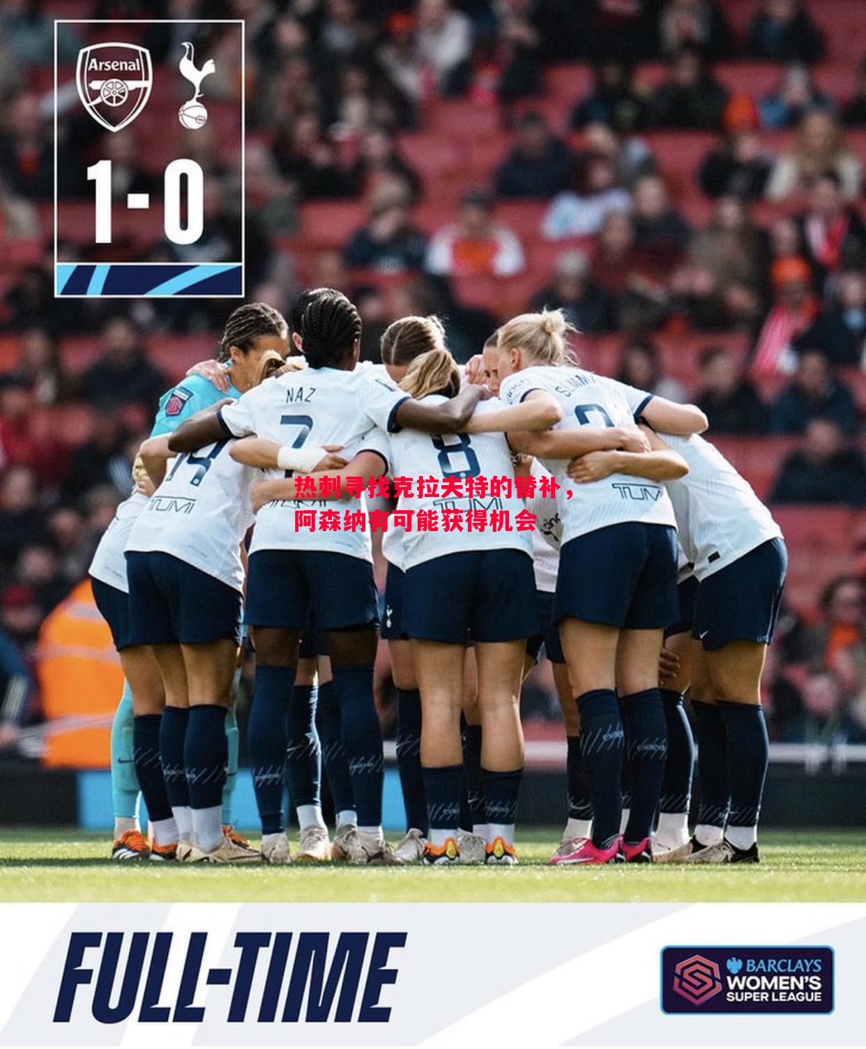 热刺寻找克拉夫特的替补,阿森纳有可能获得机会 热刺寻找克拉夫特的替补,阿森纳有可能获得机会