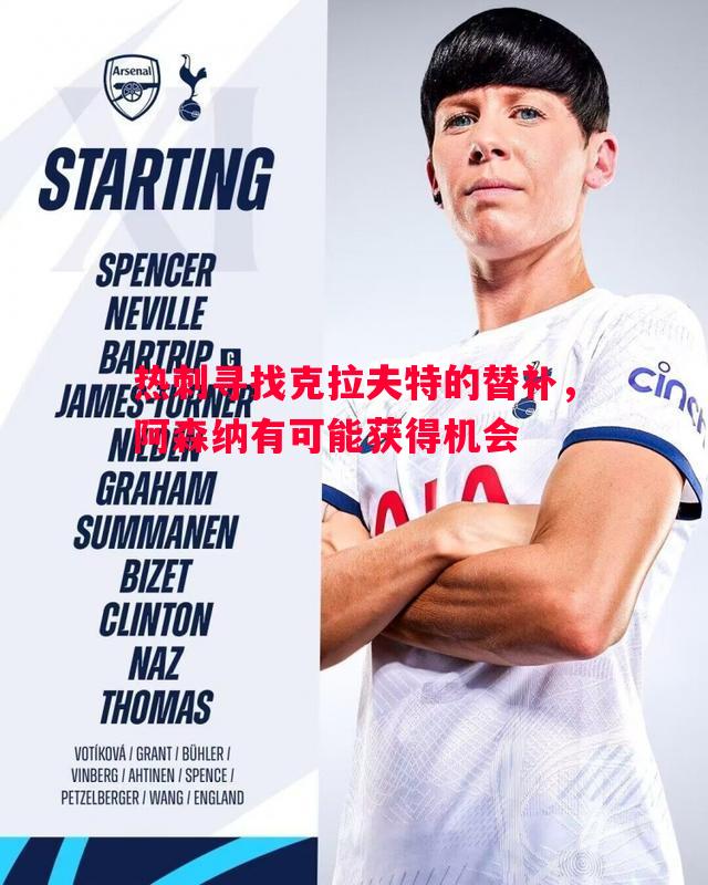 热刺寻找克拉夫特的替补,阿森纳有可能获得机会 热刺寻找克拉夫特的替补,阿森纳有可能获得机会
