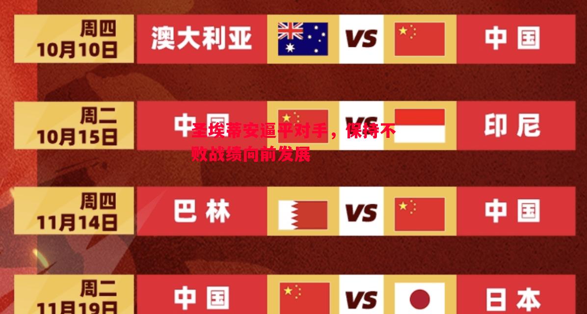 圣埃蒂安逼平对手,保持不败战绩向前发展 圣埃蒂安逼平对手,保持不败战绩向前发展