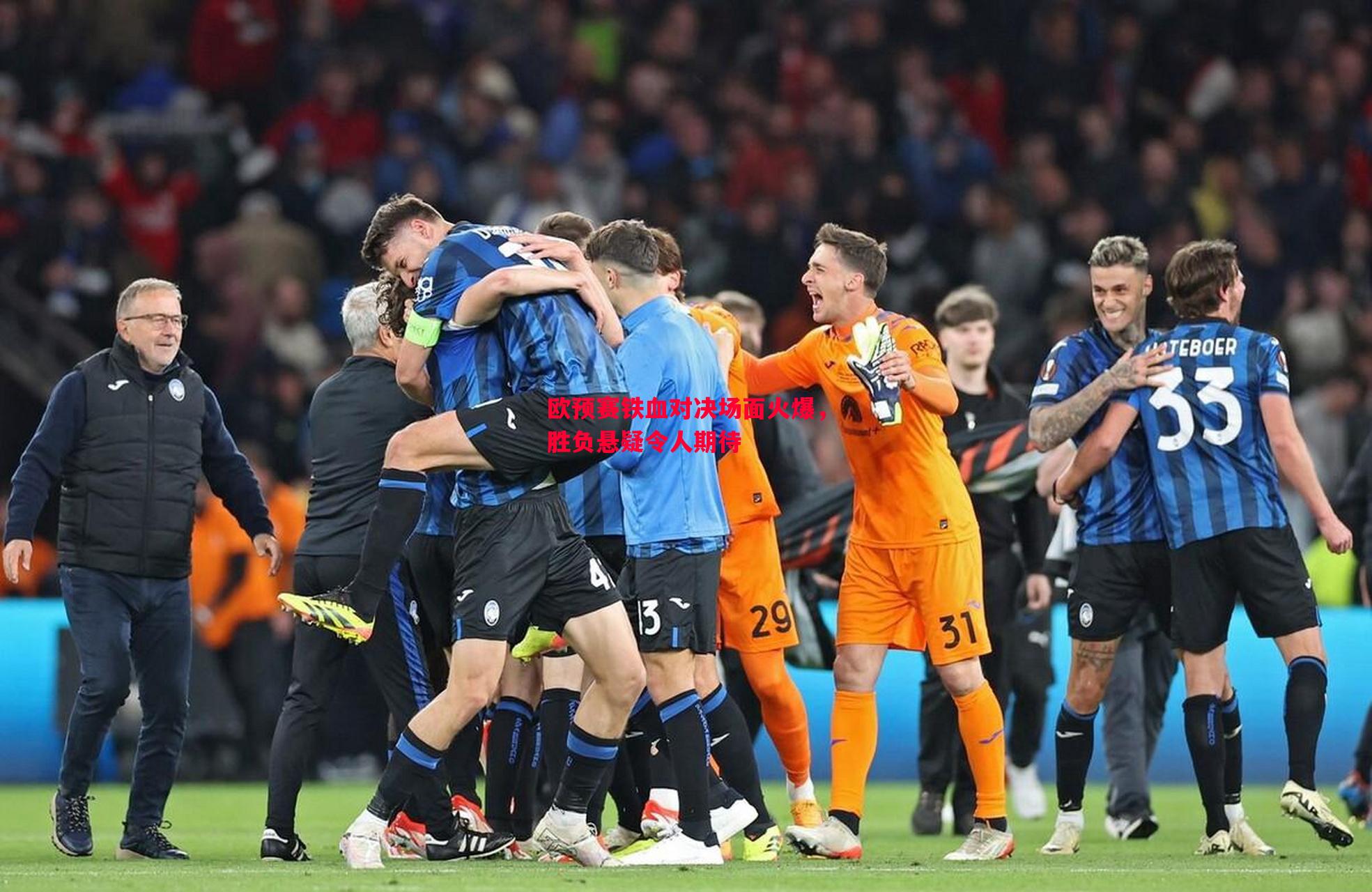 欧预赛铁血对决场面火爆,胜负悬疑令人期待 欧预赛铁血对决场面火爆,胜负悬疑令人期待