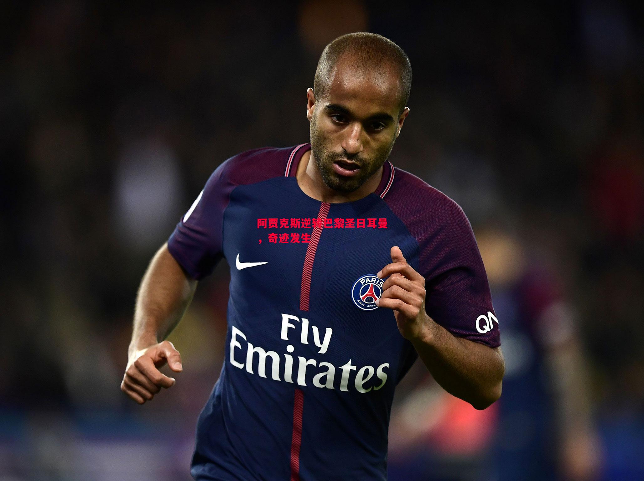 阿贾克斯逆转巴黎圣日耳曼,奇迹发生 阿贾克斯逆转巴黎圣日耳曼,奇迹发生