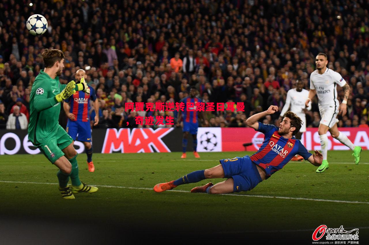 阿贾克斯逆转巴黎圣日耳曼,奇迹发生 阿贾克斯逆转巴黎圣日耳曼,奇迹发生