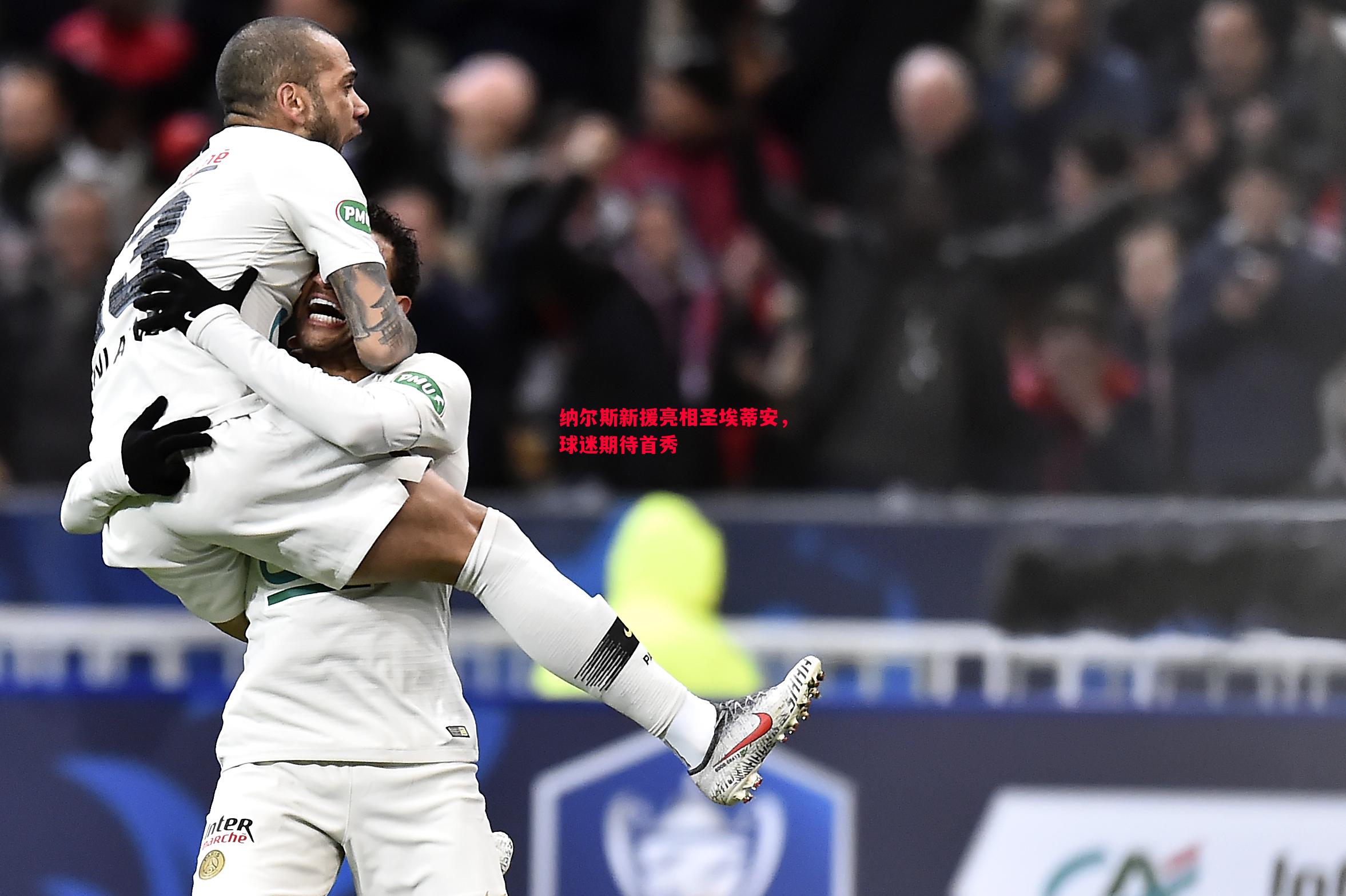 德信体育-纳尔斯新援亮相圣埃蒂安，球迷期待首秀