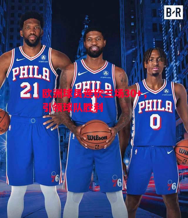 欧洲球员连砍三场30+,引领球队胜利 欧洲球员连砍三场30+,引领球队胜利